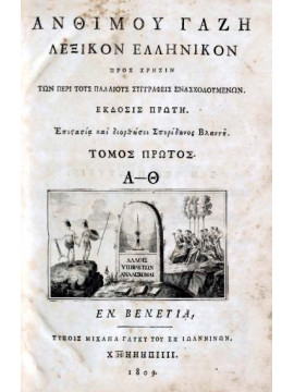 Λεξικόν της ελληνικής γλώσσης (3 τόμοι)