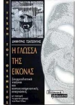 Η γλώσσα της εικόνας,Τσατσούλης  Δημήτρης