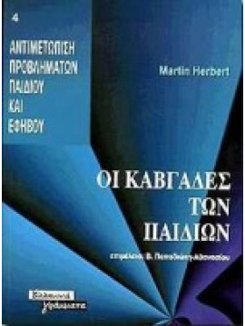 Οι καβγάδες των παιδιών,Herbert  Martin