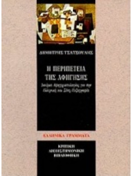 Η περιπέτεια της αφήγησης,Τσατσούλης  Δημήτρης