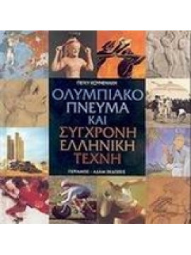 Ολυμπιακό πνεύμα και σύγχρονη ελληνική τέχνη,Κουνενάκη  Πέγκυ