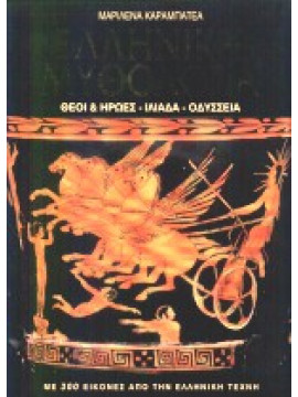 Ελληνική Μυθολογία,Καραμπατέα  Μαριλένα