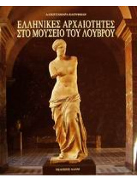 Ελληνικές αρχαιότητες στο μουσείο του Λούβρου,Σαμαρά - Κάουφμαν  Αλίκη