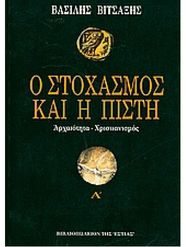 Ο στοχασμός και η πίστη (2 τόμοι) Ο στοχασμός και η πίστη (2 τόμοι)
