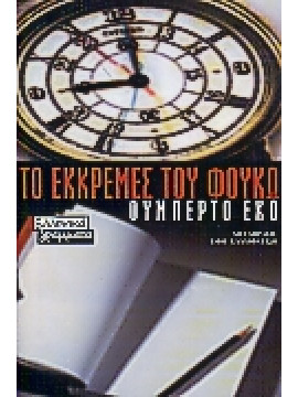 Το εκκρεμές του Φουκώ,Eco  Umberto