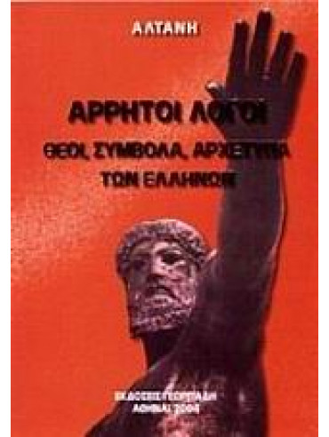 Άρρητοι λόγοι: Θεοί, σύμβολα, αρχέτυπα των Ελλήνων Άρρητοι λόγοι: Θεοί, σύμβολα, αρχέτυπα των Ελλήνων,Αλτάνη