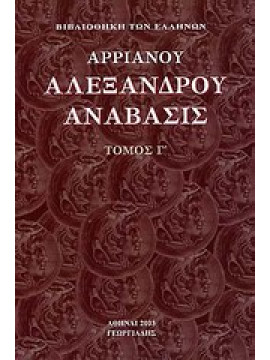 Αλεξάνδρου Ανάβασις (΄Γ τόμος),Αρριανός Φλάβιος ο εκ Νικομηδείας