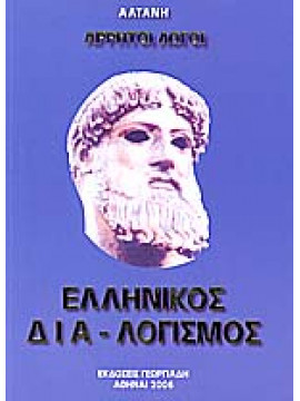Άρρητοι λόγοι: Ελληνικός δια-λογισμός (Ά τόμος),Αλτάνη