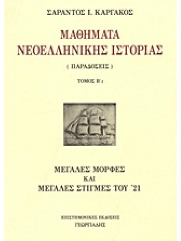 Μαθήματα νεοελληνικής ιστορίας (τόμοι 3),Καργάκος  Σαράντος Ι  1937-
