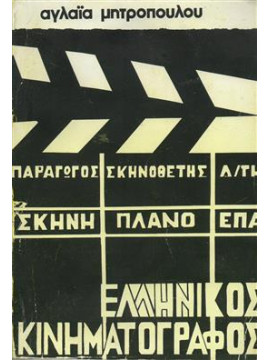 Ελληνικός κινηματογράφος,Μητροπούλου  Αγλαΐα