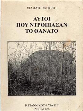 Αυτοί που ντρόπιασαν το θάνατο,Σκούρτης Σταμάτης Γ
