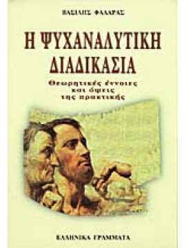 Η ψυχαναλυτική διαδικασία,Φαλάρας  Βασίλης