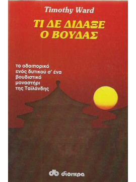Τι δε δίδαξε ο Βούδας, Ward Timothy