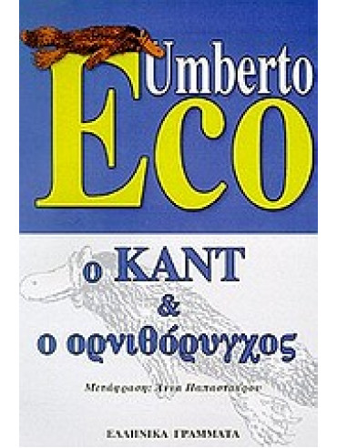 Ο Καντ και ο ορνιθόρυγχος,Eco  Umberto