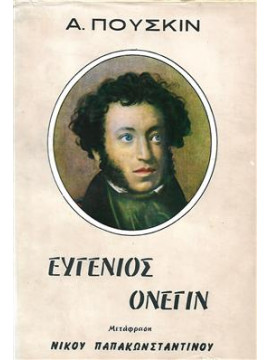 Ευγένιος Ονέγιν,Puskin  Aleksandr Sergeevic  1799-1837
