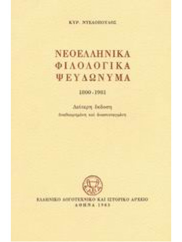 Νεοελληνικά φιλολογικά ψευδώνυμα 1800-1981,Ντελόπουλος  Κυριάκος  1933-