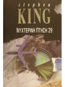 Νυχτερινή πτήση 29,King  Stephen  1947-