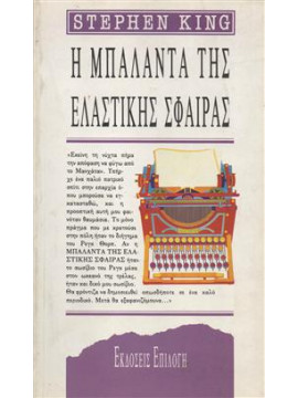 Η μπαλάντα της ελαστικής σφαίρας,King  Stephen  1947-