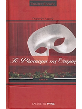 Το φάντασμα της Όπερας (2 τόμοι),Leroux  Gaston
