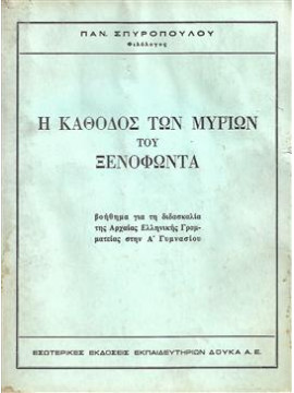 Η κάθοδος των Μυρίων του Ξενοφώντα,Σπυρόπουλος  Π
