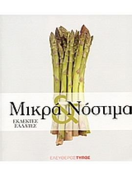 Μικρά και νόστιμα,Γεωργίου  Χαράλαμπος Γ