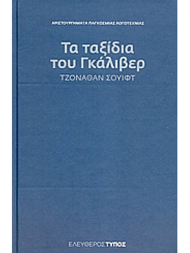 Τα ταξίδια του Γκάλιβερ,Swift  Jonathan  1667-1745