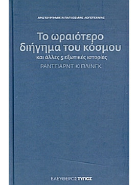 Το ωραιότερο διήγημα του κόσμου και άλλες 5 εξωτικές ιστορίες,Kipling  Rudyard - Joseph  1865-1936