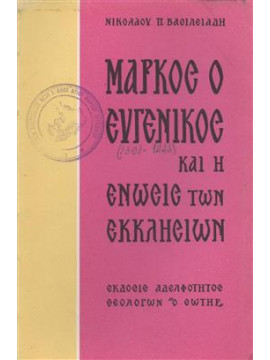 Μάρκος ο Ευγενικός και ένωσις των εκκλησιών,Βασιλειάδης Νικόλαος Π.