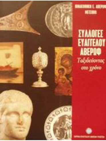 Συλλογές Ευάγγελου Αβέρωφ Συλλογές Ευάγγελου Αβέρωφ,Συλλογικό έργο,Μεντζαφού - Πολύζου Όλγα,Χωρέμη - Σπετσιέρη Άλκηστις,κά,Σκλαβενίτης Τριαντάφυλλος Ε