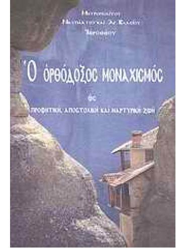 Ο ορθόδοξος μοναχισμός ως προφητική, αποστολική και μαρτυρική ζωή Ο ορθόδοξος μοναχισμός ως προφητική, αποστολική και μαρτυρική ζωή,Ιερόθεος Μητροπολίτης Ναυπάκτου και Αγίου Βλασίου
