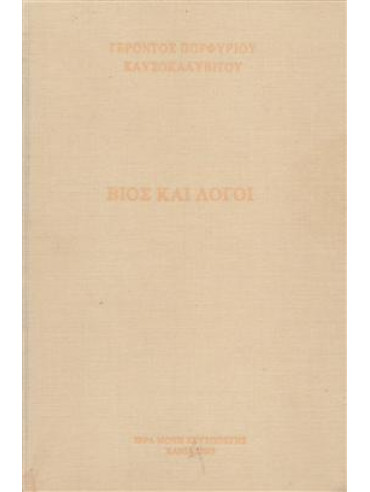Βίος και λόγοι Βίος και λόγοι,Πορφύριος Καυσοκαλυβίτης Γέροντας