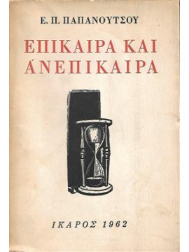 Επίκαιρα και ανεπίκαιρα,Παπανούτσου Ε.Π.