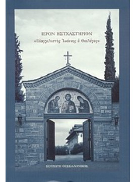 Ιερόν Ησυχαστήριον "Ευαγγελιστής Ιωάννης ο Θεολόγος"