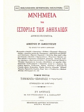 Μνημεία της ιστορίας των Αθηναίων (3 τόμοι),Καμπούρογλου  Δημήτριος Γ  1852-1942