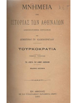 Μνημεία της ιστορίας των Αθηναίων (3 τόμοι),Καμπούρογλου  Δημήτριος Γ  1852-1942