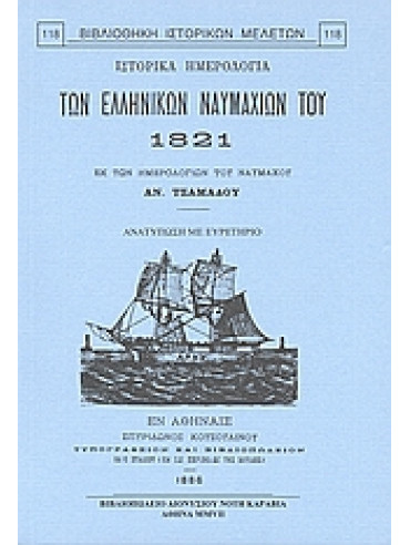 Ιστορικά ημερολόγια των ελληνικών ναυμαχιών του 1821,Τσαμαδός  Αναστάσιος