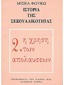 Ιστορία της σεξουαλικότητας (΄Β τόμος),Foucault  Michel  1926-1984