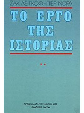 Το έργο της ιστορίας (τόμος ΄Β)