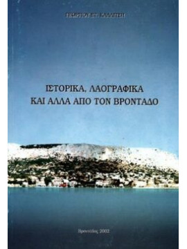 Ιστορικά, λαογραφικά και άλλα από τον Βροντάδο