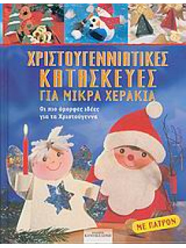 Χριστουγεννιάτικες κατασκευές για μικρά χεράκια,Bock  Erika,Fittkau  Ernestine