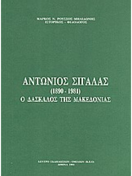 Αντώνιος Σιγάλας (1890-1981),Ρούσσος - Μηλιδώνης  Μάρκος Ν