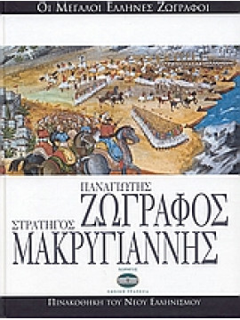 Παναγιώτης Ζωγράφος, Στρατηγός Μακρυγιάννης,Ασδραχάς  Σπύρος Ι  1933-,Τσαρούχης  Γιάννης  1910-1989