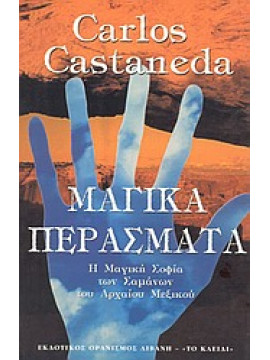 Μαγικά περάσματα,Castaneda  Carlos  1931-1998