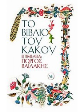 Το βιβλίο του κακού,Συλλογικό έργο,Αποστολάκος  Χρήστος,Ασδραχάς  Γιάννης,Βλαντής  Νίκος,Αστερίου  Χρήστος,Γιαννακουδάκης  Λευτέρης,Γκίκα  Ελένη  1959-   συγγραφέας-κριτικός,Δημητρακάκη  Άντζελα,Γλυκοφρύδης  Γιώργος,Κατσουλάρης  Κώστας,Πανώριος  Μάκης,Μαυ