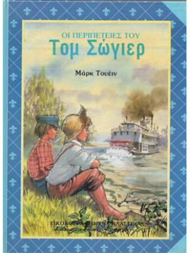 Οι περιπέτειες του Τομ Σώγιερ,Twain  Mark  1835-1910