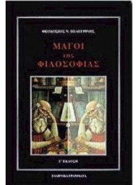 Μάγοι της φιλοσοφίας,Πελεγρίνης Θεοδόσιος Ν
