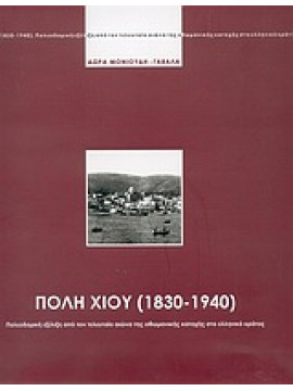 Πόλη Χίου 1830-1940,Μονιούδη - Γαβαλά  Δώρα