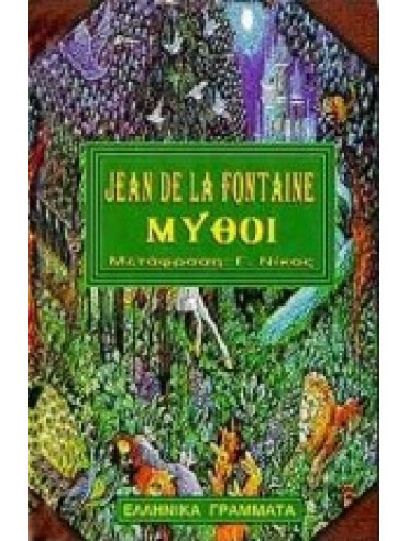 Μύθοι,La Fontaine  Jean de  1621-1695