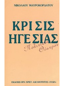 Κρίσις ηγεσίας