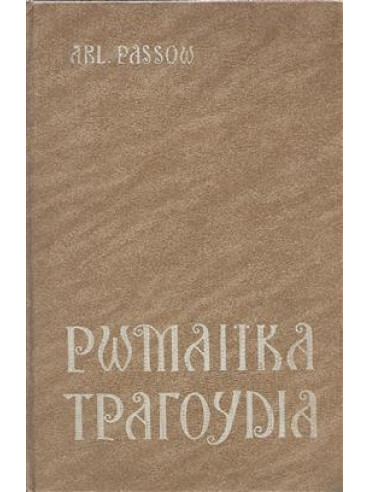 Ρωμαίικα τραγούδια Ρωμαίικα τραγούδια, Arnold Passow